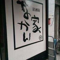 居酒屋 難波 なかい家 なんばパークス前店