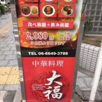 中華料理 大福　難波