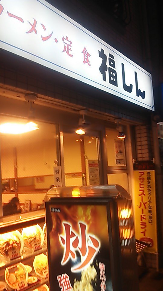 困った時の福しん 3 終電を過ぎ 福しん 阿佐ヶ谷店 ツクツク グルメ 投稿型グルメデーターベース 困った時の福しん 3 終電を過ぎ 福しん 阿佐ヶ谷店 ツクツク グルメ 投稿型グルメデーターベース