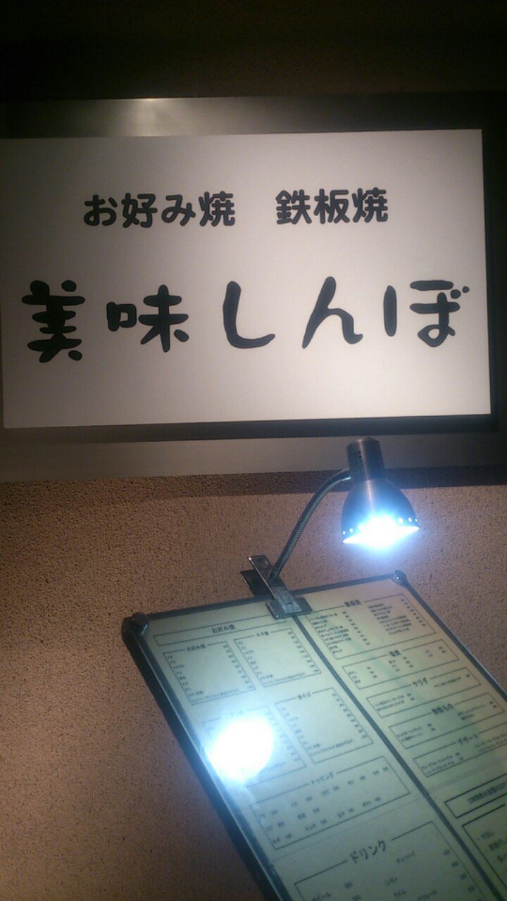 お好み焼 鉄板焼 美味しんぼ 江坂 ツクツク グルメモバイル 投稿型グルメデーターベース