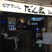 だん家 Danke 多摩センター店