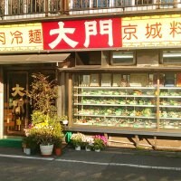 焼肉・冷麺 京城料理 大門　上野