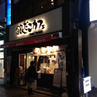 築地銀だこ 八王子北口店