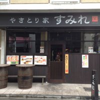 やきとり家 すみれ　たまプラーザ店