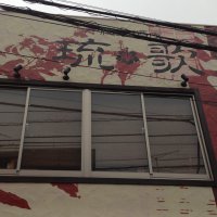 沖縄居酒屋 流歌 稲田堤店