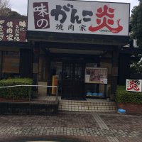 焼肉家 味のがんこ炎 市川鬼高店 ツクツク グルメモバイル 投稿型グルメデーターベース