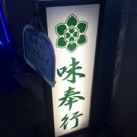 餃子酒場 味奉行　梅田北新地店の口コミ