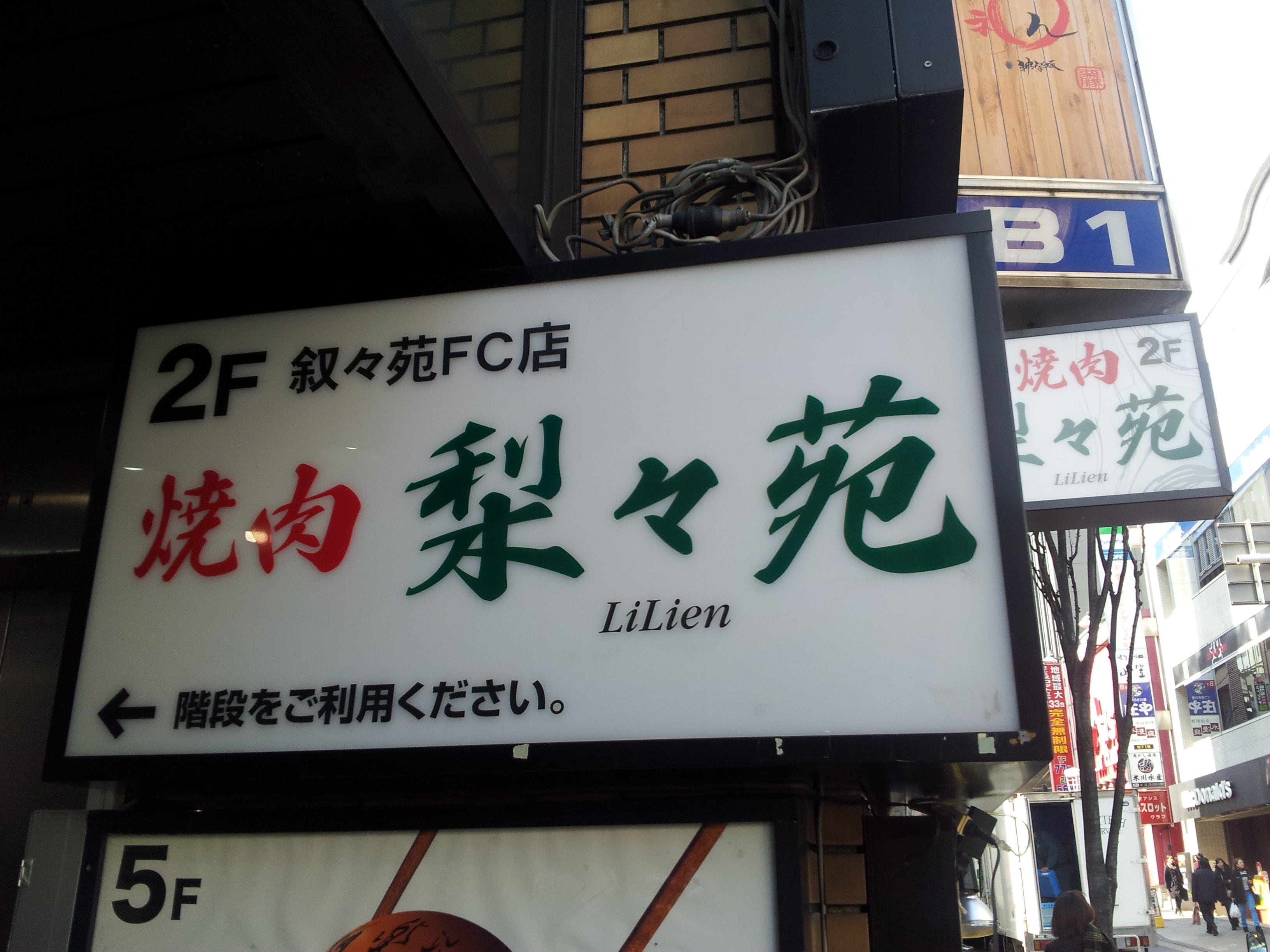 梨々 苑 焼肉