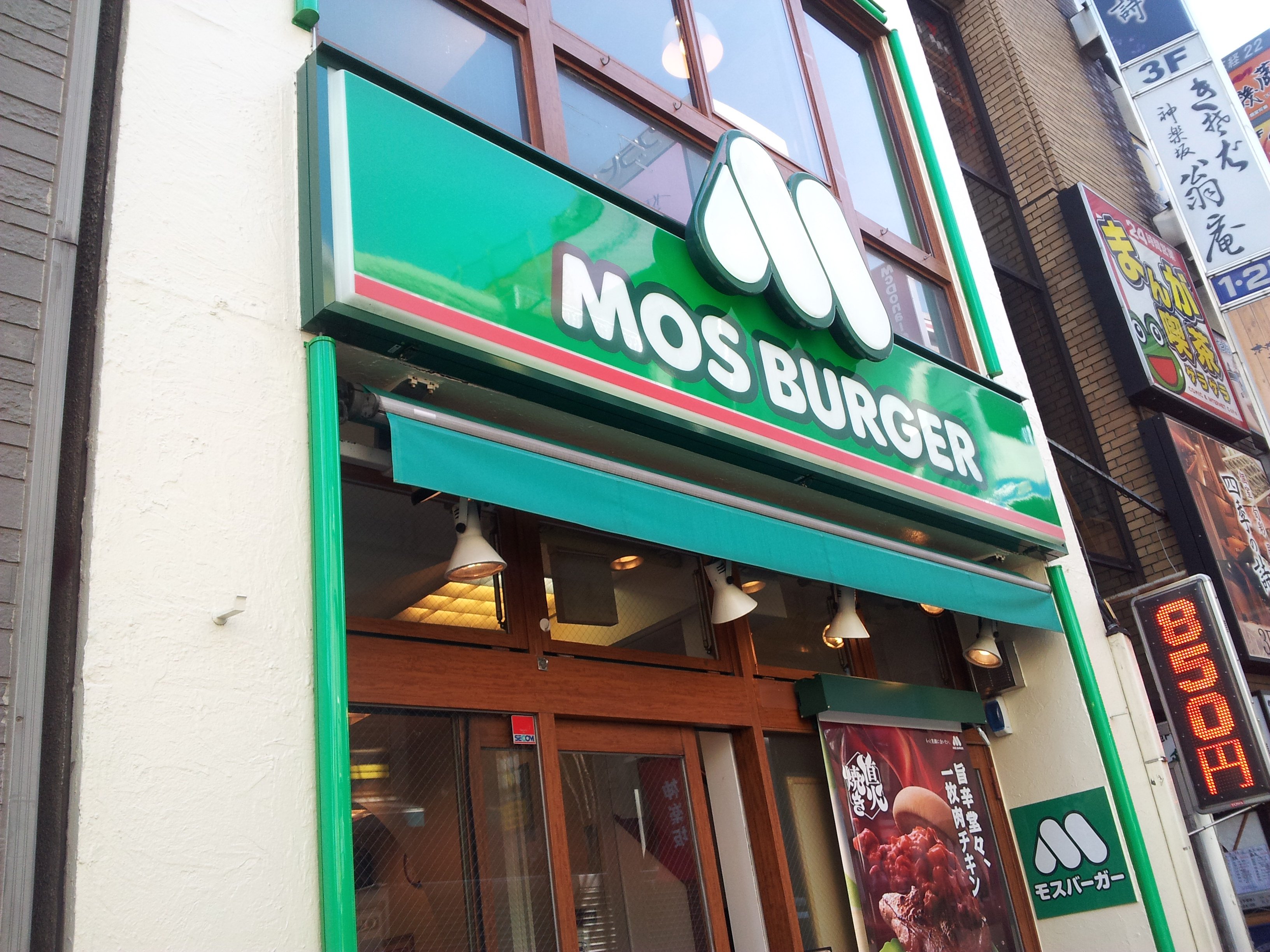 神楽坂下の飯田橋駅近にあるモスバーガ モスバーガー 神楽坂下店 ツクツク グルメ 投稿型グルメデーターベース