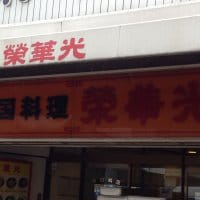 中国料理 栄華光　船橋本店の口コミ