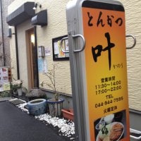 とんかつ 叶 かのう 稲田堤