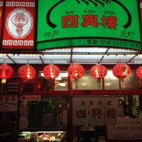 神戸元町 四興樓