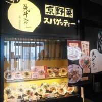 京風スパゲッティー 先斗入ル PONTOIRU あべのハルカスダイニング店
