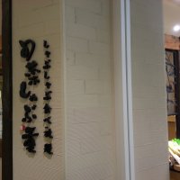 旬菜 しゃぶ重　イオンモール草津店