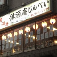 銘酒庵 じんべい 稲田堤