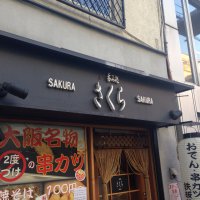 呑み処 さくら 心斎橋店