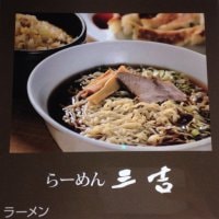 らーめん 三吉 銀座