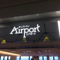 レストラン エアポート　長崎空港