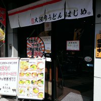 大阪肉うどん はじめ。 寺田町