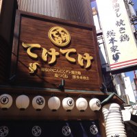 てけてけ 自由が丘店