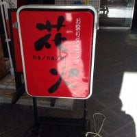 お祭りダイニング 花火 諏訪店