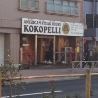 AMERICAN STEAK HOUSE KOKOPELLI