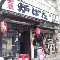 北海道自然食 元祖 炉ばた　新橋