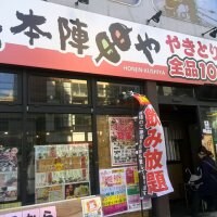 本陣串や 豊中服部店