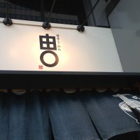 博多らーめん 由丸 芝大門店