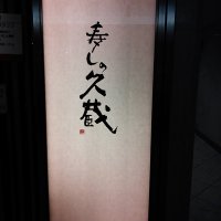 寿しの久蔵　梅田阪急三番街