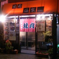 焼肉 仙家 SENKA 服部