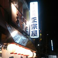 大衆酒場 正宗屋 服部