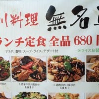 四川料理 無名軒 町田