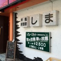 洋風居酒屋 しま 町田