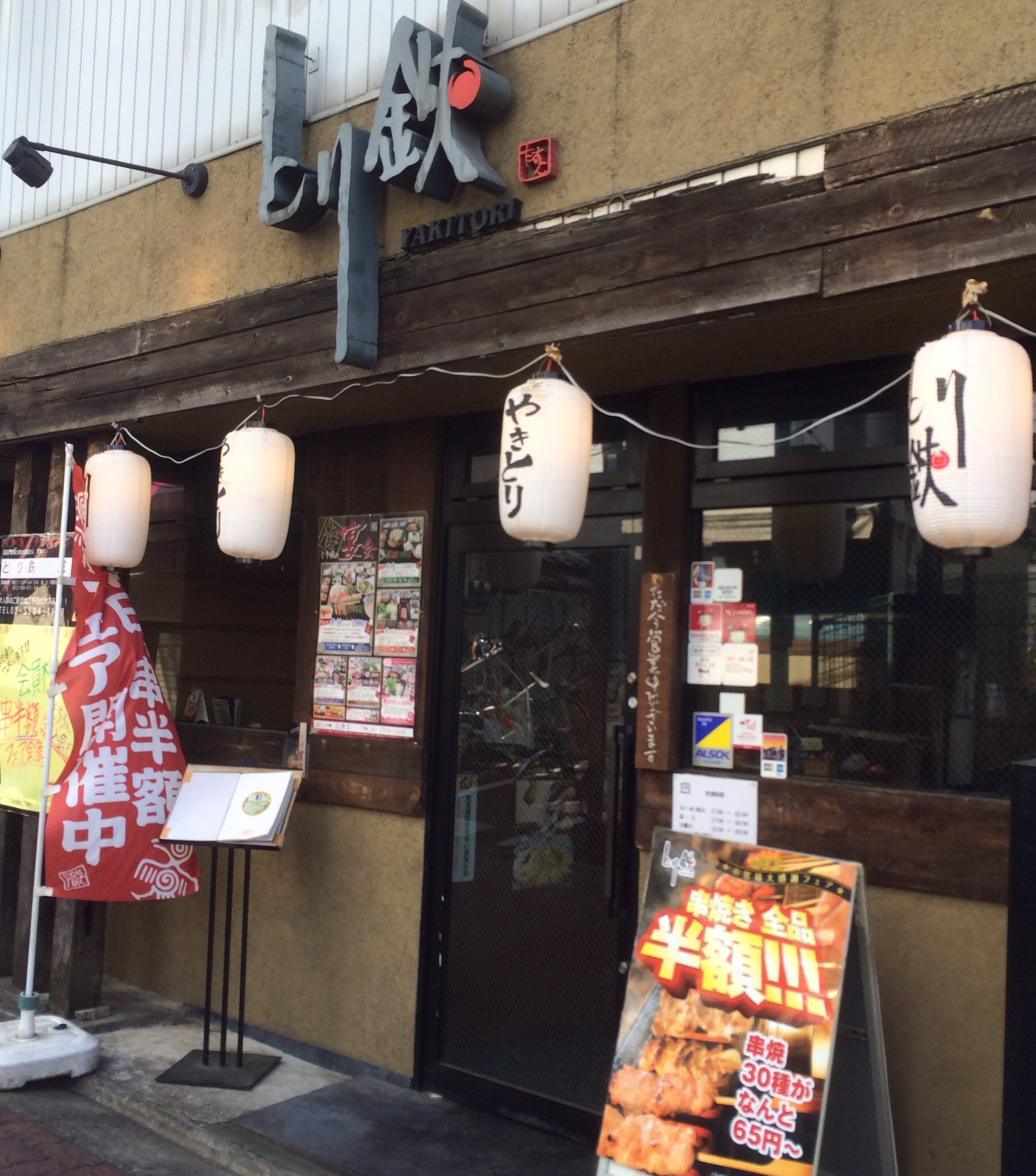 成増商店街の細い路地にある地鶏専門店... | とり鉄 成増店 | ツクツク!!グルメ | 投稿型グルメデーターベース