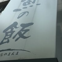 おいしい寿司と活魚料理 魚の飯 さかなのまんま 新橋