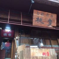 旬彩酒房 中華小皿 桃李　板橋区役所前