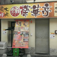 炭火焼肉 榮華亭 難波店