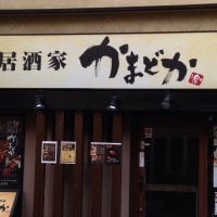 熟成焼鳥 居酒屋 かまどか 日吉店