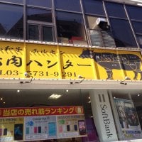 黒毛和牛一頭買い 焼肉ハンター 自由が丘