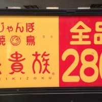 鳥貴族 北新地店