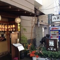 蒲焼割烹 八沢川 やざがわ