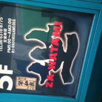 坐・和民 スイング梅田店