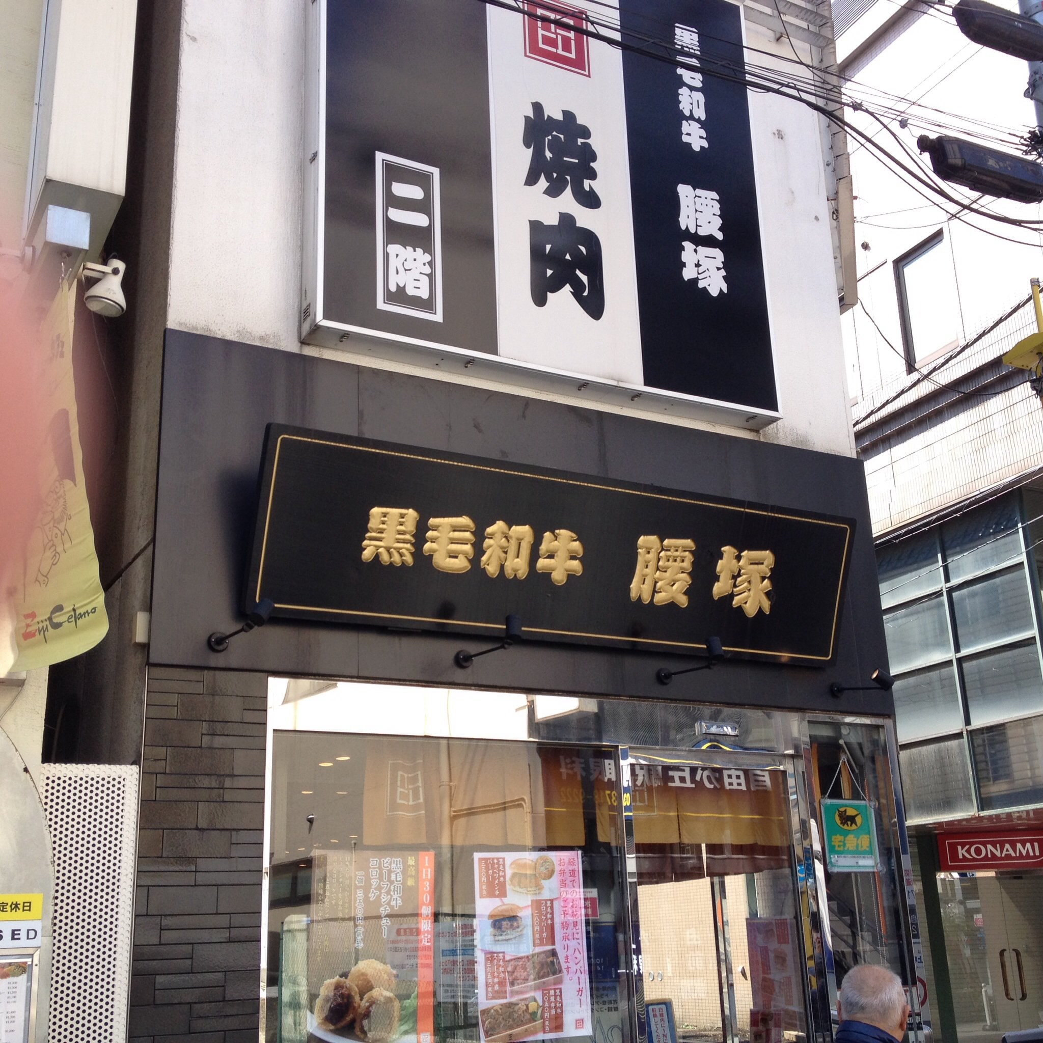 黒毛和牛 焼肉 腰塚 自由が丘店 ツクツク グルメモバイル 投稿型グルメデーターベース 黒毛和牛 焼肉 腰塚 自由が丘店 ツクツク グルメモバイル 投稿型グルメデーターベース