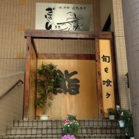 江戸前回転寿司 ぎょしん 魚臣　自由が丘店