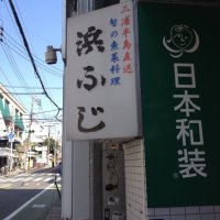 三浦半島直送 旬の魚菜料理 浜ふじ 自由が丘
