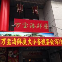 本格中華料理 万宝海鮮屋