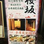 和の個室空間 桜坂 難波駅前南海通り店