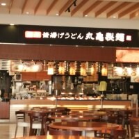 丸亀製麺 イオンモール東久留米店