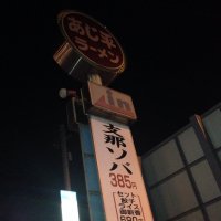 ラーメン あじ平　川越店
